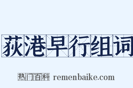 荻港早行组词是什么意思的图片